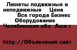 Люнеты подвижные и неподвижные  › Цена ­ 17 000 - Все города Бизнес » Оборудование   . Челябинская обл.,Аша г.